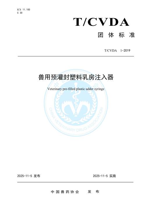 T/CVDA 1-2019 兽用预灌封塑料乳房注入器 2025年版