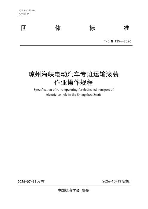 T/CIN 125-2026 琼州海峡电动汽车滚装专班运输操作规程