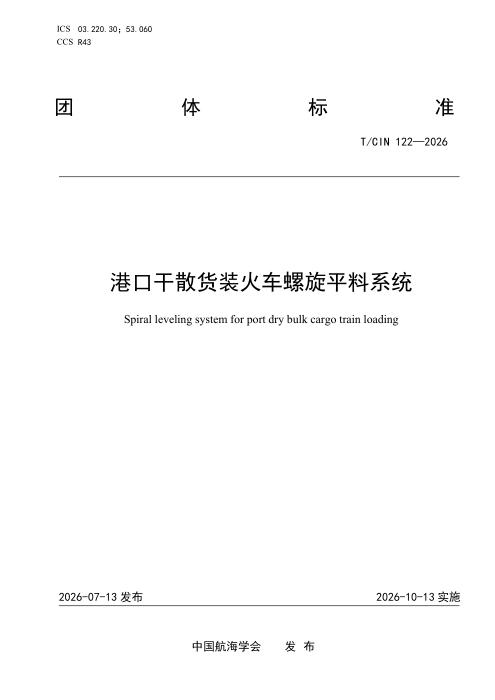 T/CIN 122-2026 港口干散货装火车螺旋平料系统