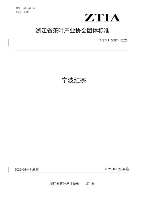 T/ZTIA 0007-2025 宁波红茶