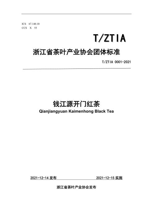 T/ZTIA 0001-2021 钱江源开门红茶