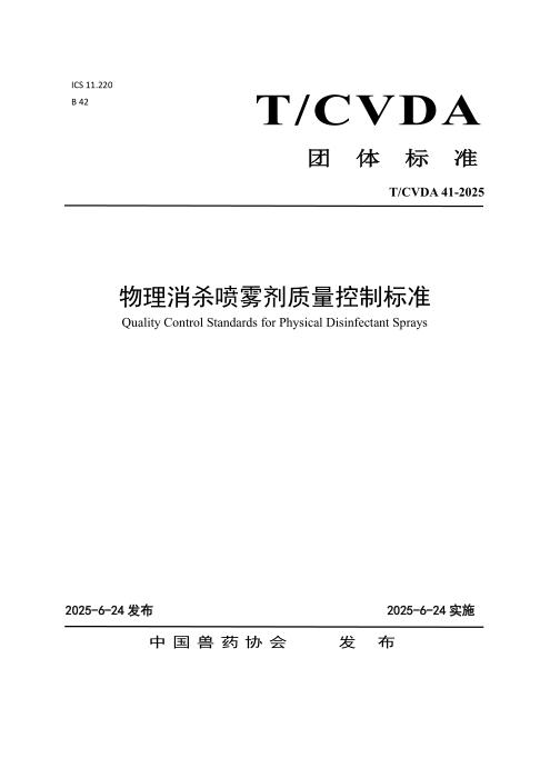 T/CVDA 41-2025 物理消杀喷雾剂质量控制标准