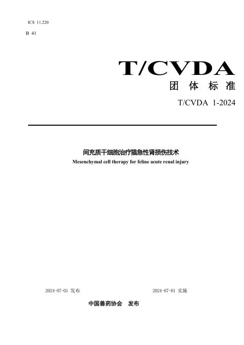 T/CVDA 1-2024 间充质干细胞治疗猫急性肾损伤技术