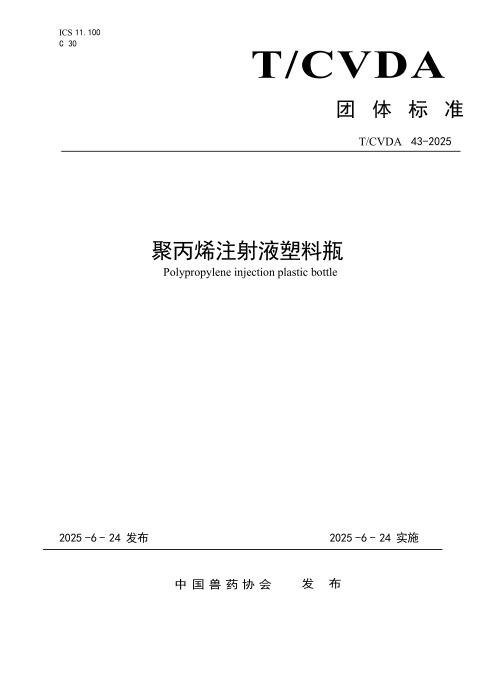 T/CVDA 43-2025 聚丙烯注射液塑料瓶