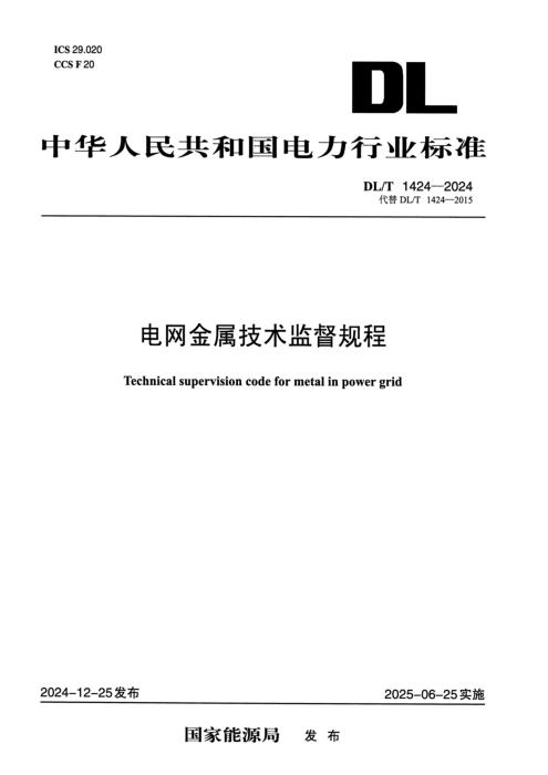 DL/T 1424-2024 电网金属技术监督规程