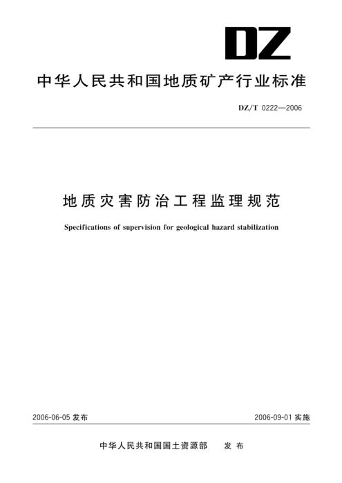DZ/T 0222-2006 地质灾害防治工程监理规范 清晰版