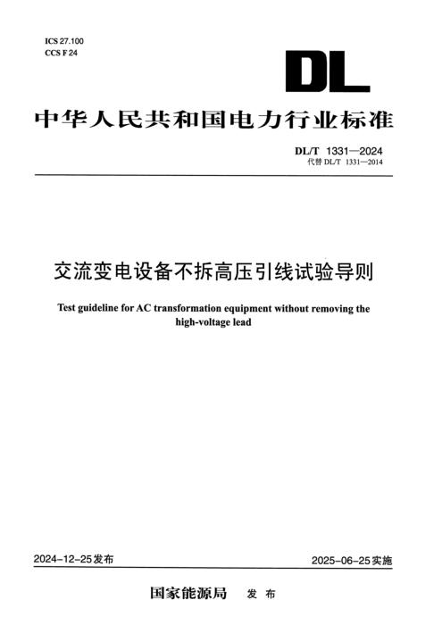 DL/T 1331-2024 交流变电设备不拆高压引线试验导则