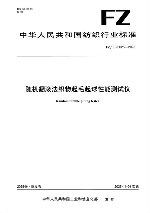 FZ/T 98025-2025 随机翻滚法织物起毛起球性能测试仪