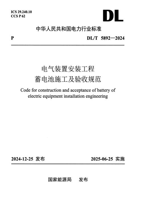 DL/T 5892-2024 电气装置安装工程 蓄电池施工及验收规范