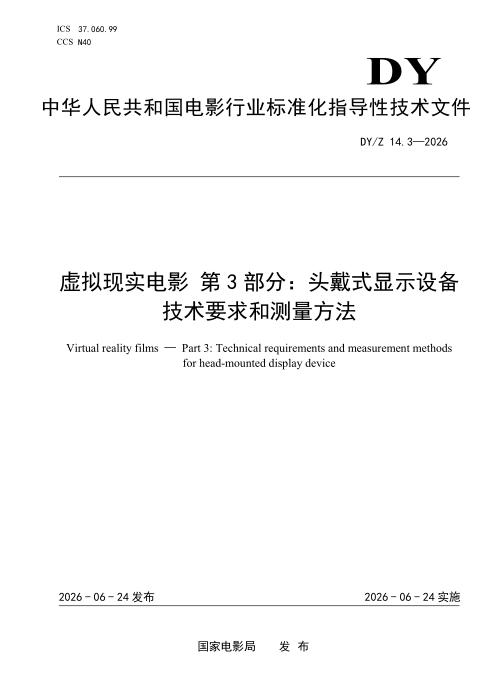 DY/Z 14.3-2026 虚拟现实电影 第3部分：头戴式显示设备技术要求和测量方法