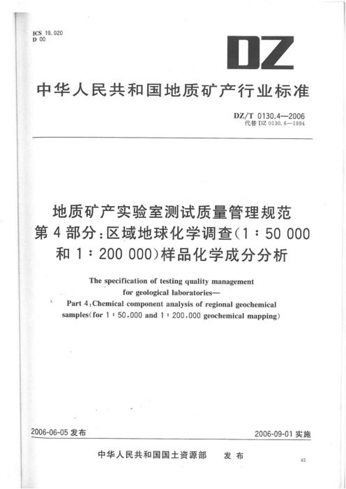 DZ/T 0130.4-2006 地质矿产实验室测试质量管理规范 第4部分：区域地球化学调查(1：50000和1：200000)样品化学成分分析 清晰版