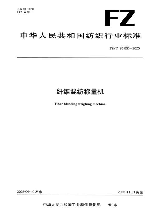 FZ/T 93122-2025 纤维混纺称量机
