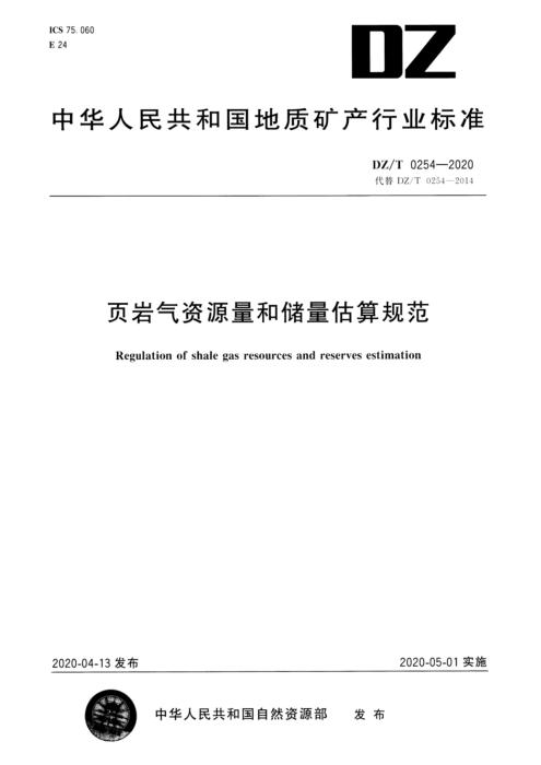 DZ/T 0254-2020 页岩气资源量和储量估算规范 含2025年第1号修改单
