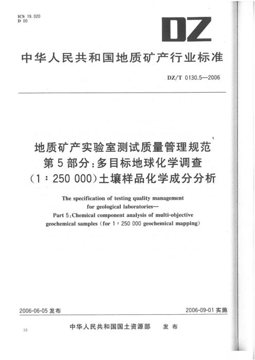 DZ/T 0130.5-2006 地质矿产实验室测试质量管理规范 第5部分：多目标地球化学调查(1：250000)土壤样品化学成分分析 清晰版