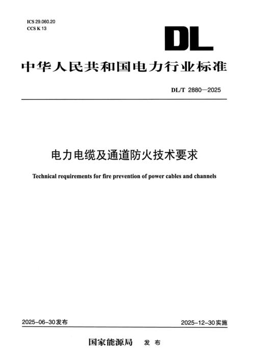 DL/T 2880-2025 电力电缆及通道防火技术要求