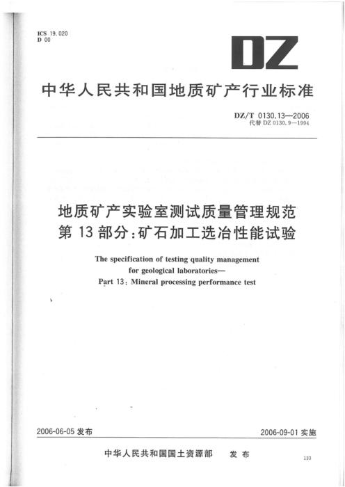 DZ/T 0130.13-2006 地质矿产实验室测试质量管理规范 第13部分：矿石加工选冶性能试验 清晰版