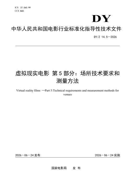 DY/Z 14.5-2026 虚拟现实电影 第5部分：场所技术要求和测量方法