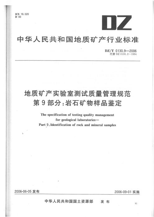 DZ/T 0130.9-2006 地质矿产实验室测试质量管理规范 第9部分：岩石矿物样品鉴定 清晰版