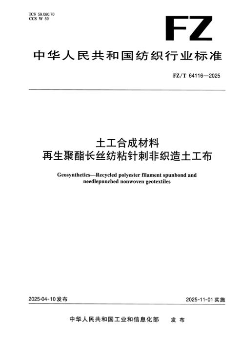 FZ/T 64116-2025 土工合成材料 再生聚酯长丝纺粘针刺非织造土工布