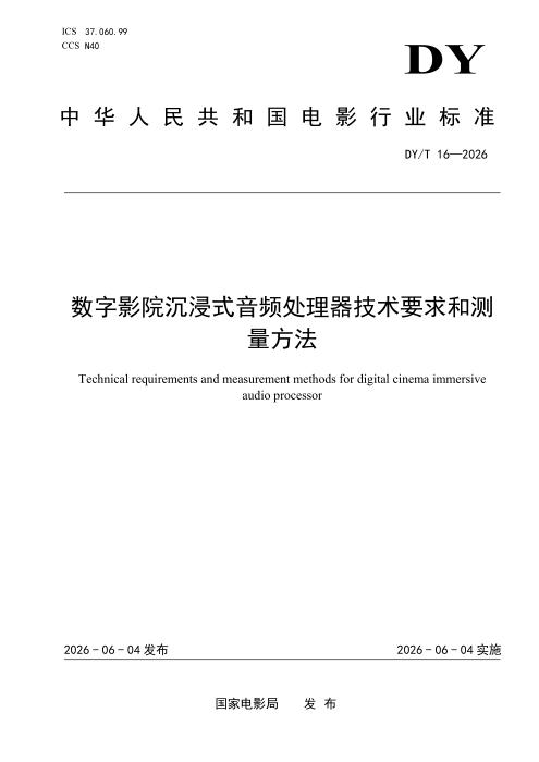 DY/T 16-2026 数字影院沉浸式音频处理器技术要求和测量方法