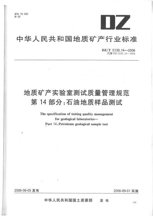DZ/T 0130.14-2006 地质矿产实验室测试质量管理规范 第14部分：石油地质样品测试 清晰版