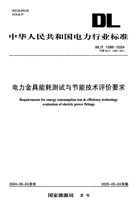 DL/T 1288-2024 电力金具能耗测试与节能技术评价要求