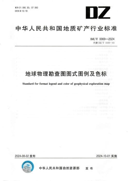 DZ/T 0069-2024 地球物理勘查图图示图例及色标