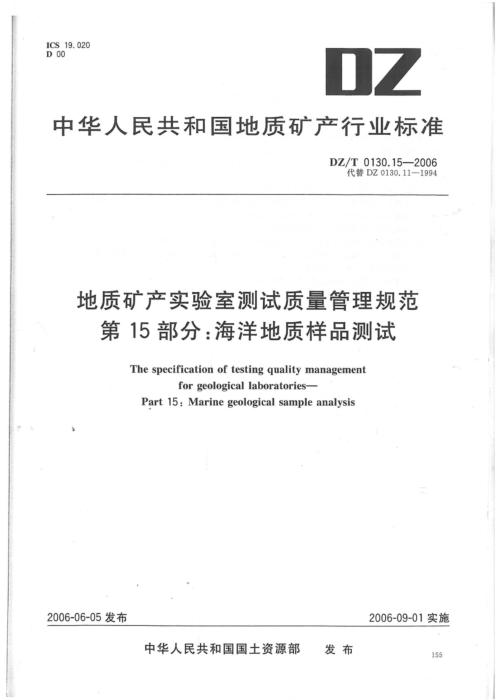 DZ/T 0130.15-2006 地质矿产实验室测试质量管理规范 第15部分：海洋地质样品测试 清晰版