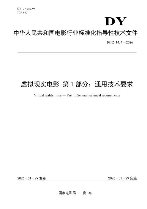 DY/Z 14.1-2026 虚拟现实电影 第1部分：通用技术要求