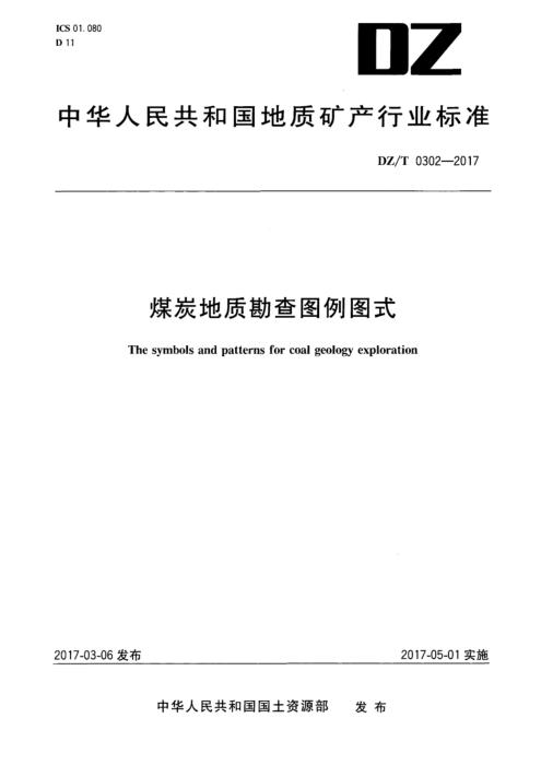 DZ/T 0302-2017 煤炭地质勘查图例图式 清晰版