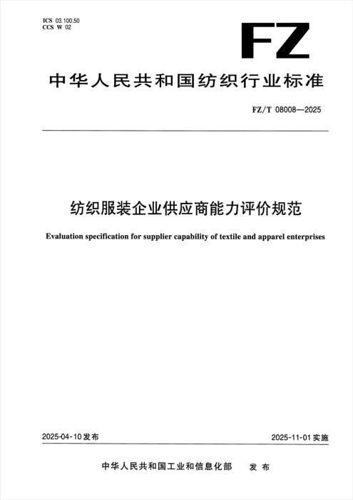 FZ/T 08008-2025 纺织服装企业供应商能力评价规范