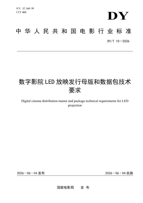 DY/T 15-2026 数字影院 LED 放映发行母版和数据包技术要求