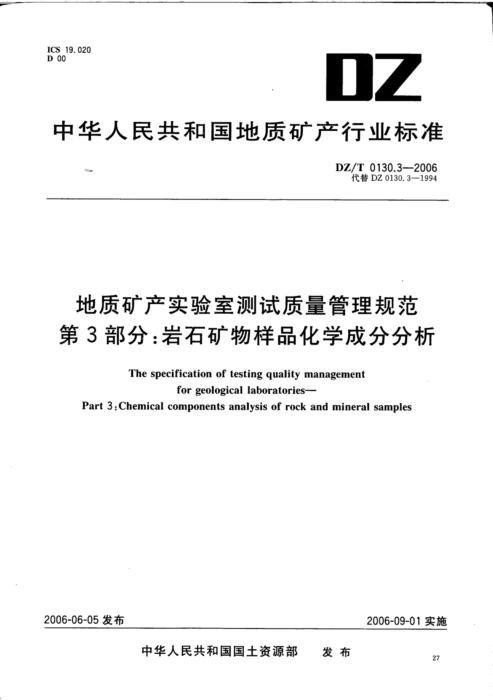 DZ/T 0130.3-2006 地质矿产实验室测试质量管理规范 第3部分：岩石矿物样品化学成分分析 清晰版