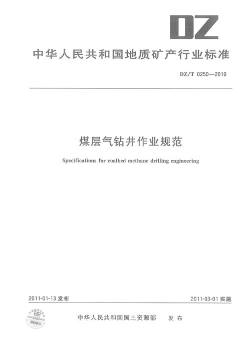 DZ/T 0250-2010 煤层气钻井作业规范 清晰版