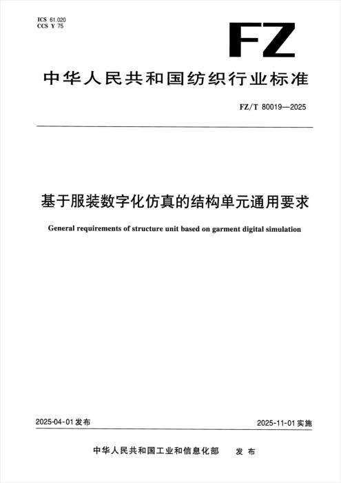 FZ/T 80019-2025 基于服装数字化仿真的结构单元通用要求