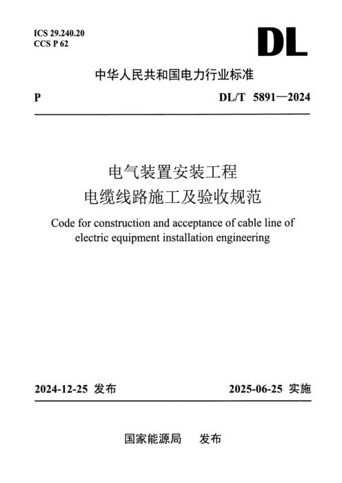 DL/T 5891-2024 电气装置安装工程 电缆线路施工及验收规范