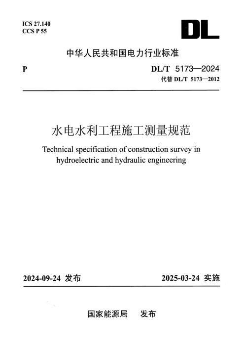 DL/T 5173-2024 水电水利工程施工测量规范