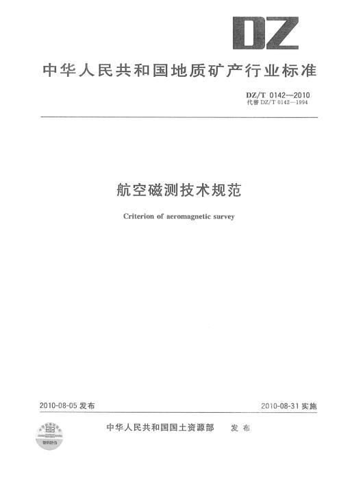 DZ/T 0142-2010 航空磁测技术规范 清晰版