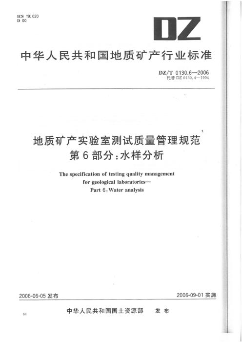 DZ/T 0130.6-2006 地质矿产实验室测试质量管理规范 第6部分：水样分析 清晰版