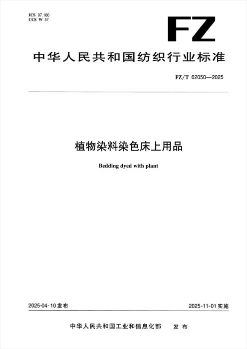 FZ/T 62050-2025 植物染料染色床上用品