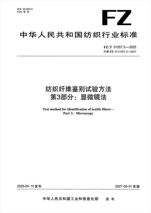 FZ/T 01057.3-2025 纺织纤维鉴别试验方法 第3部分：显微镜法