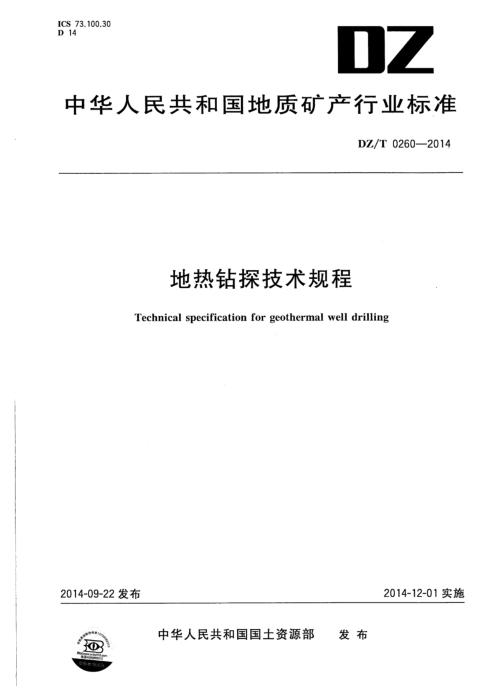 DZ/T 0260-2014 地热钻探技术规程 清晰版