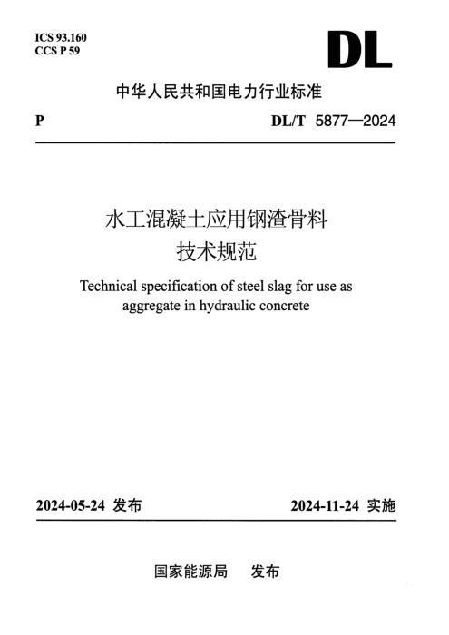DL/T 5877-2024 水工混凝土应用钢渣骨料技术规范