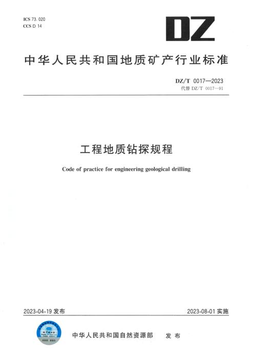 DZ/T 0017-2023 工程地质钻探规程