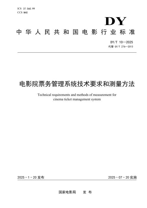 DY/T 10-2025 电影院票务管理系统技术要求和测量方法 含2026年第1号修改单
