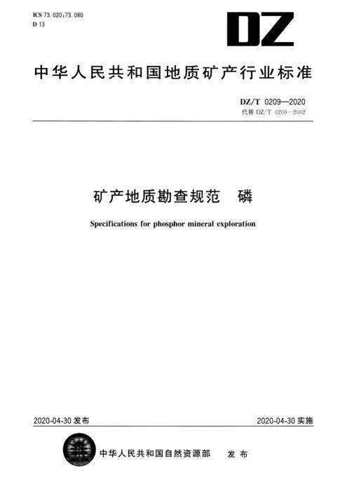 DZ/T 0209-2020 矿产地质勘查规范 磷 清晰版