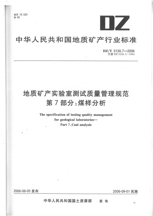 DZ/T 0130.7-2006 地质矿产实验室测试质量管理规范 第7部分：煤样分析 清晰版