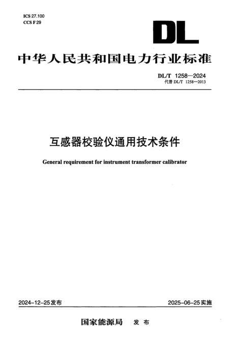 DL/T 1258-2024 互感器校验仪通用技术条件