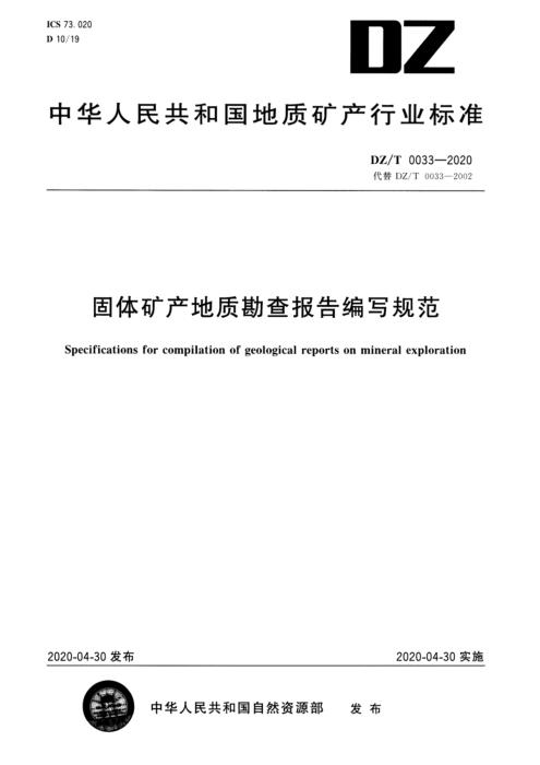DZ/T 0033-2020 固体矿产地质勘查报告编写规范 清晰版