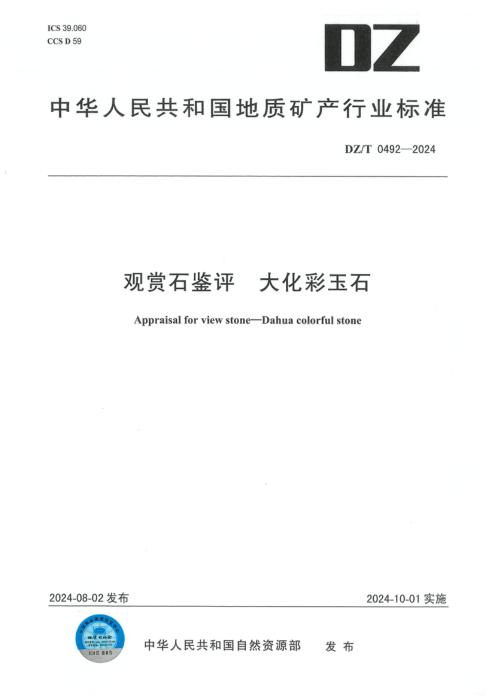 DZ/T 0492-2024 观赏石鉴评 大化彩玉石
